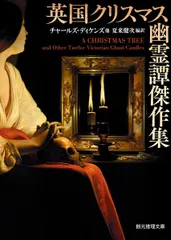 英国クリスマス幽霊譚傑作集 (創元推理文庫)