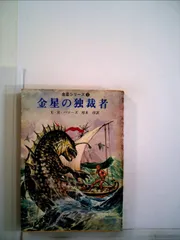 金星の独裁者 (創元推理文庫 601-14 金星シリーズ 3)