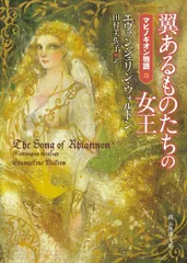 翼あるものたちの女王 (マビノギオン物語3) (創元推理文庫)