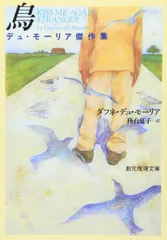 鳥―デュ・モーリア傑作集 (創元推理文庫) (創元推理文庫 M テ 6-1)