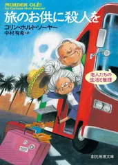 旅のお供に殺人を (創元推理文庫)