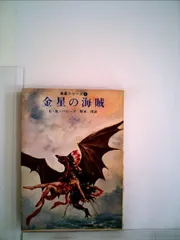 金星の海賊 (創元推理文庫 601-12 金星シリーズ 1)