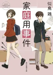 家庭用事件 (創元推理文庫)