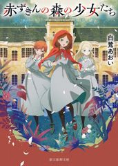 赤ずきんと迷いの森公式ビジュアルファンブック : 真実の扉 - メルカリ
