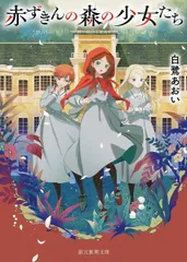 赤ずきんの森の少女たち (創元推理文庫)