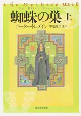 蜘蛛の巣 上