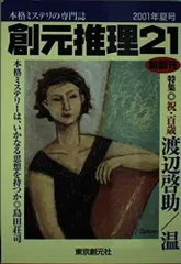 創元推理21 2001年夏号