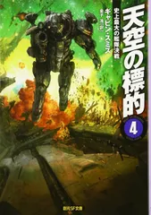 天空の標的4 (史上最大の艦隊決戦) (創元SF文庫)