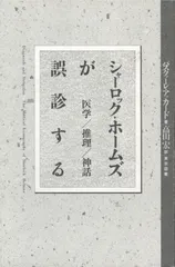 シャーロック・ホームズが誤診する: 医学・推理・神話