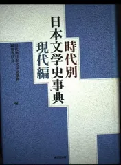 時代別日本文学史事典 (現代編)