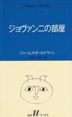 ジョヴァンニの部屋 (白水Uブックス 57)