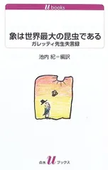 象は世界最大の昆虫である