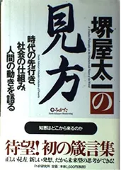 堺屋太一の見方 時代の先行き、社会の仕組み、人間の動きを語る