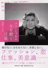 ココ・シャネル 女を磨く言葉 (PHP文庫)