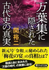 万葉集に隠された古代史の真実 (PHP文庫)