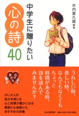中学生に贈りたい心の詩40 (YA心の友だちシリーズ)