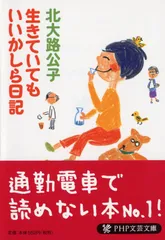 生きていてもいいかしら日記 (PHP文芸文庫)