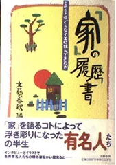 家の履歴書: このヒトはどんなイエに住んできたか