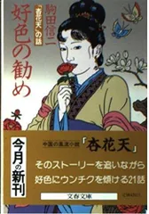好色の勧め: 杏花天の話 (文春文庫 261-4)