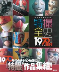 キャラクター大全 特撮全史 1970年代ヒーロー大全 - メルカリ