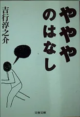 やややのはなし (文春文庫 よ 10-3)