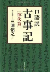 口語訳 古事記 神代篇 (文春文庫 み 32-1)