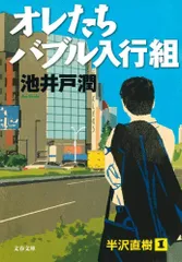 オレたちバブル入行組 (文春文庫)