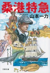 桑港特急 (文春文庫 や 29-25)