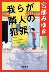 我らが隣人の犯罪 (文春文庫 み 17-1)