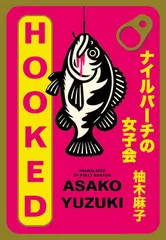 ナイルパーチの女子会 (文春文庫 ゆ 9-3)