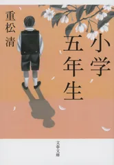 小学五年生 (文春文庫 し 38-8)