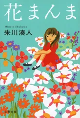 花まんま (文春文庫 し 43-2)
