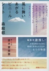 風に舞いあがるビニールシート (文春文庫 も 20-3)
