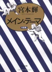 メイン・テーマ (文春文庫 み 3-5)