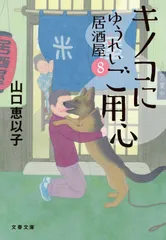 キノコにご用心 ゆうれい居酒屋8 (文春文庫 や 53-12)