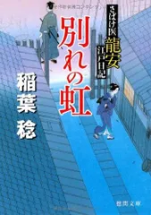 さばけ医龍安江戸日記 別れの虹 (徳間文庫)