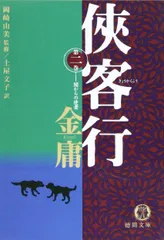 2026年最新】金庸の人気アイテム - メルカリ