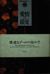 愛情の錯覚 (中国現代女流作家シリーズ 3)