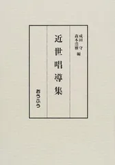 近世唱導集