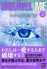 アンラヴェル ミー　少女の心をほどく者　上 (潮文庫)