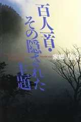 百人一首・その隠された主題: テキストとしての内的構造