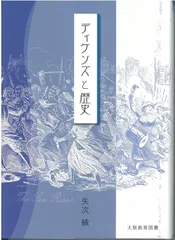 デイケンズと歴史 (松山大学研究業書)