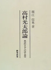 高村光太郎論: 典型的日本人の詩と真実