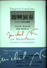 即興演奏: ビュトール自らを語る