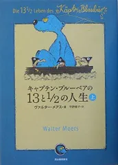 キャプテン・ブルーベアの13と1/2の人生 上