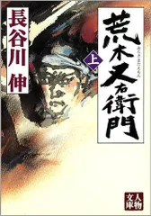 荒木又右衛門 上 (人物文庫 は 4-1)