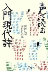 声で読む入門現代詩