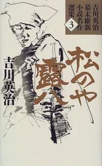 吉川英治幕末維新小説名作選集 (3)