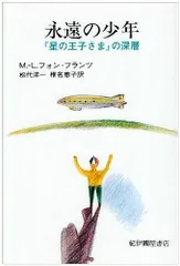 永遠の少年: 『星の王子さま』の深層