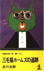 三毛猫ホームズの追跡 (カッパ・ノベルス)